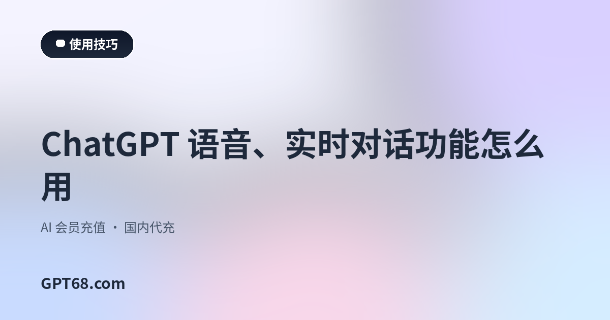 ChatGPT 语音、实时对话功能怎么用