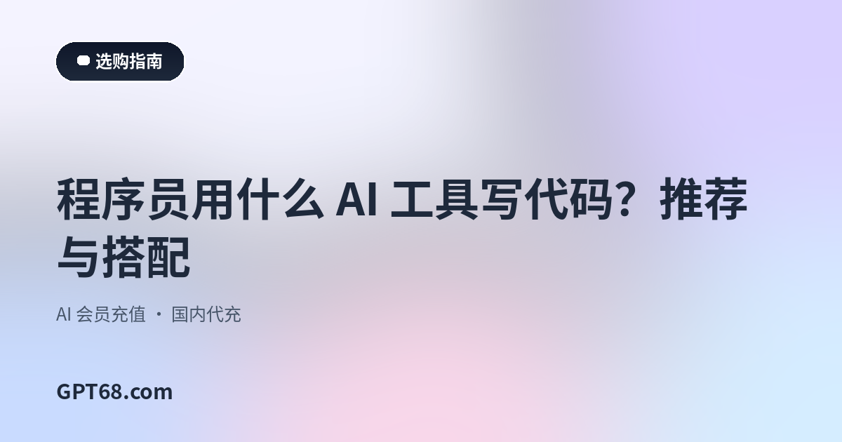 程序员用什么 AI 工具写代码？推荐与搭配