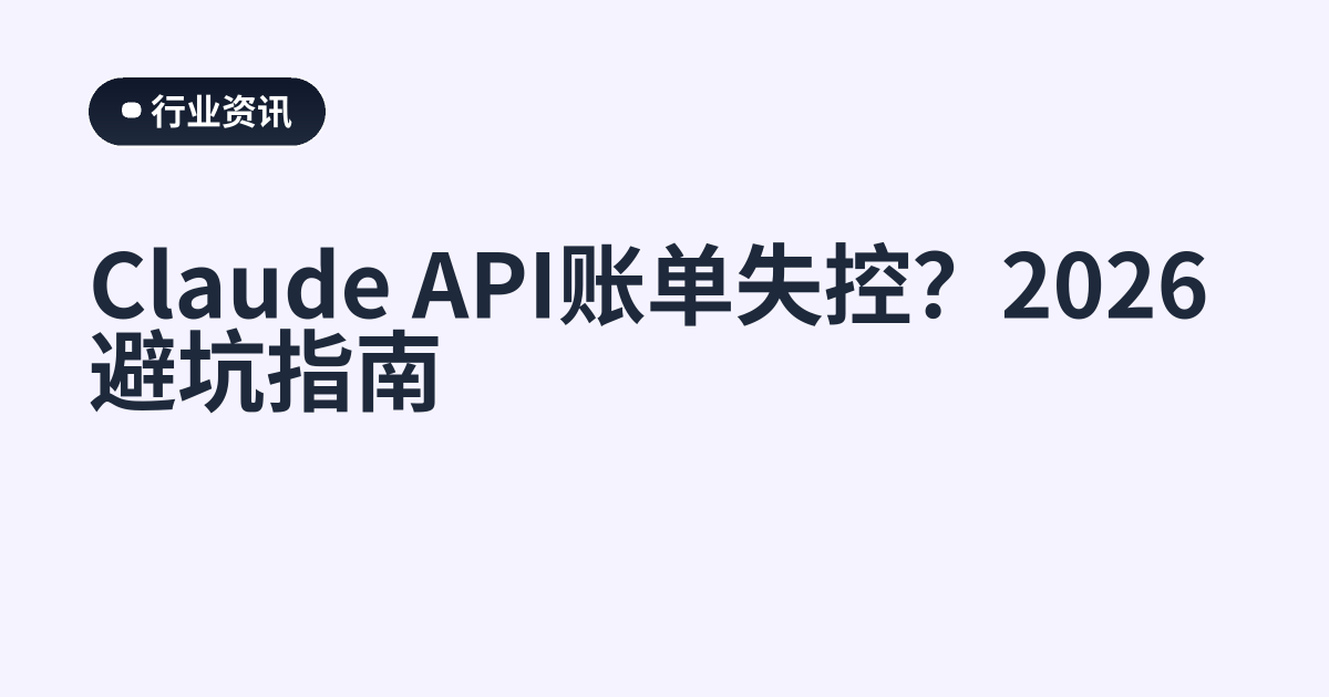 Claude API账单失控？2026避坑指南