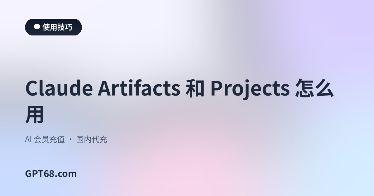 Claude Artifacts 和 Projects 怎么用