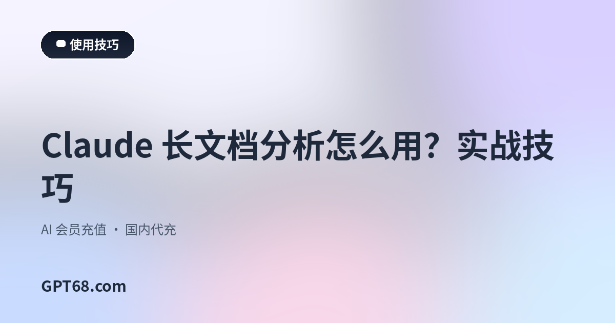 Claude 长文档分析怎么用？实战技巧