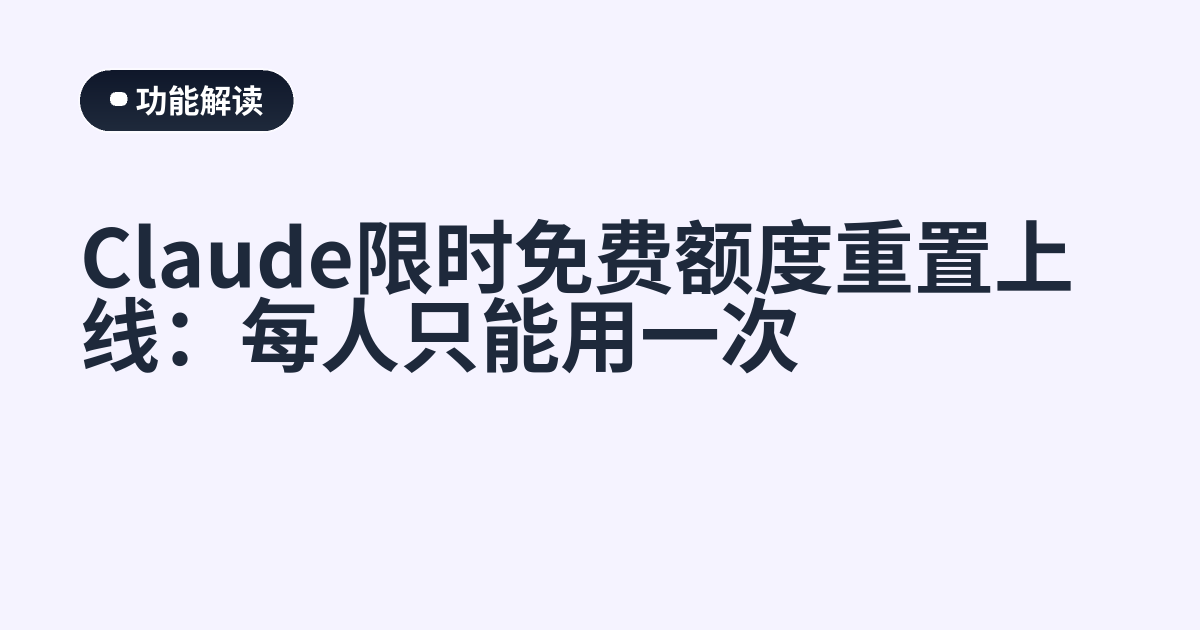 Claude限时免费额度重置上线：每人只能用一次