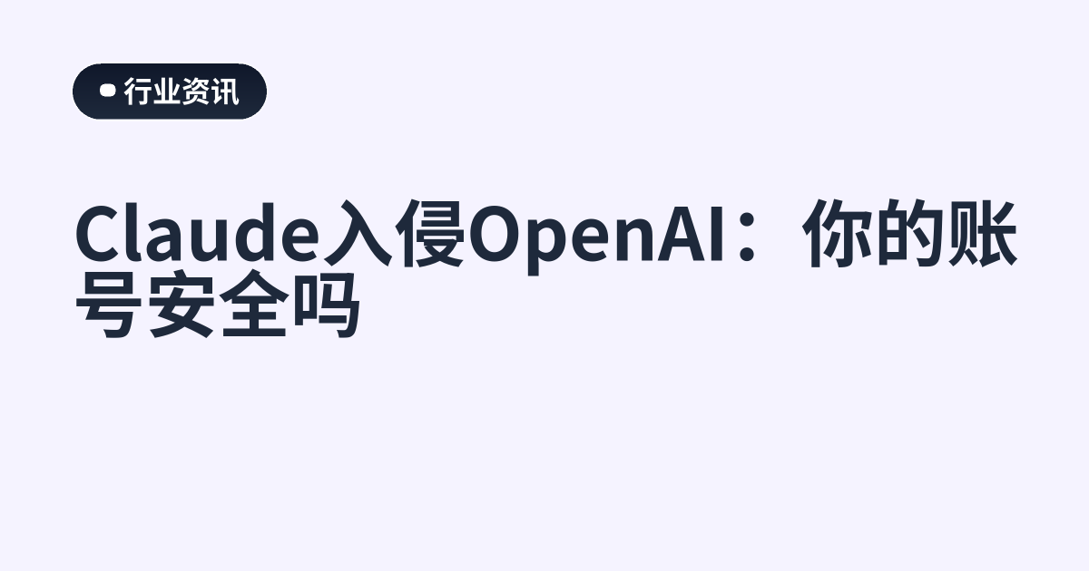Claude入侵OpenAI：你的账号安全吗
