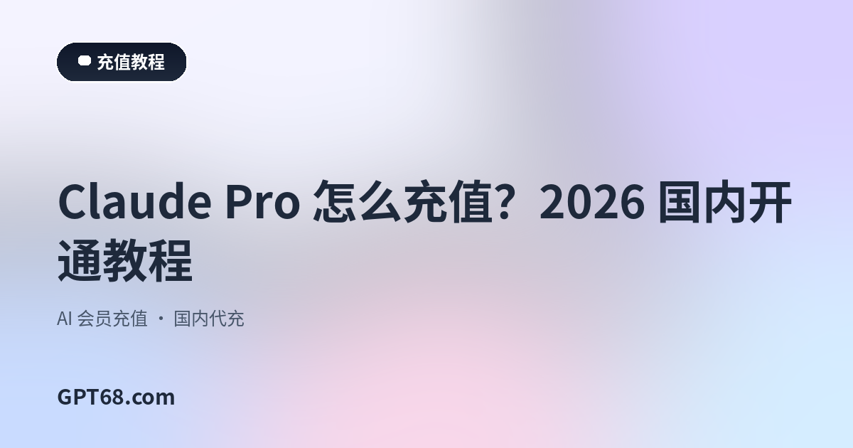 Claude Pro 怎么充值？2026 国内开通教程