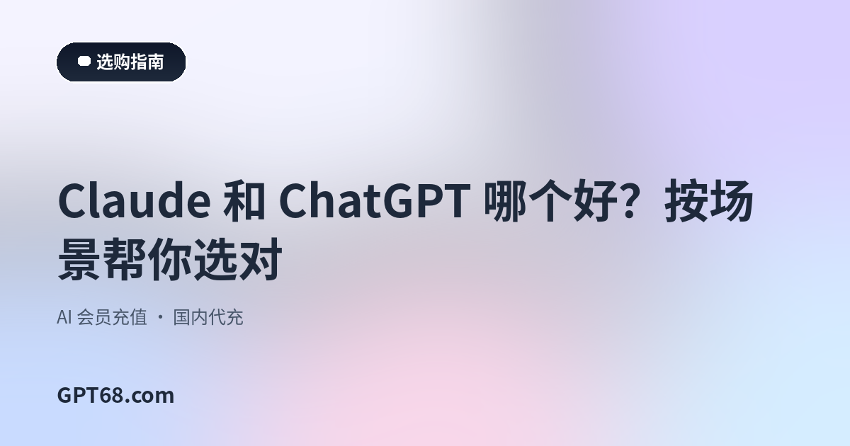 Claude 和 ChatGPT 哪个好？按场景帮你选对