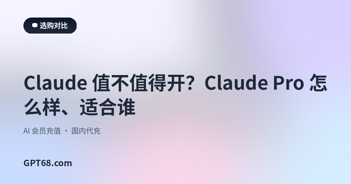 Claude 值不值得开？Claude Pro 怎么样、适合谁