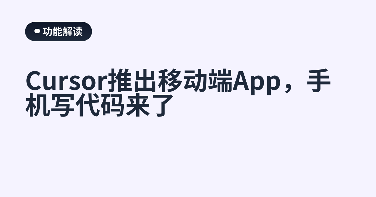 Cursor推出移动端App，手机写代码来了