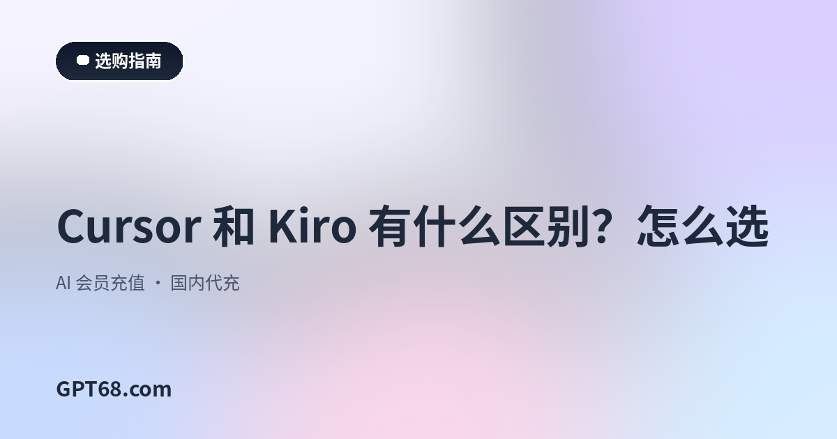 Cursor 和 Kiro 有什么区别？怎么选