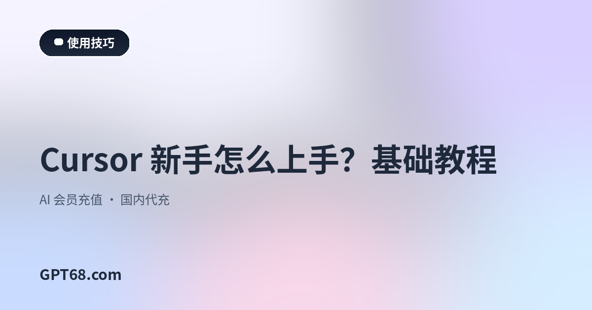Cursor 新手怎么上手？基础教程