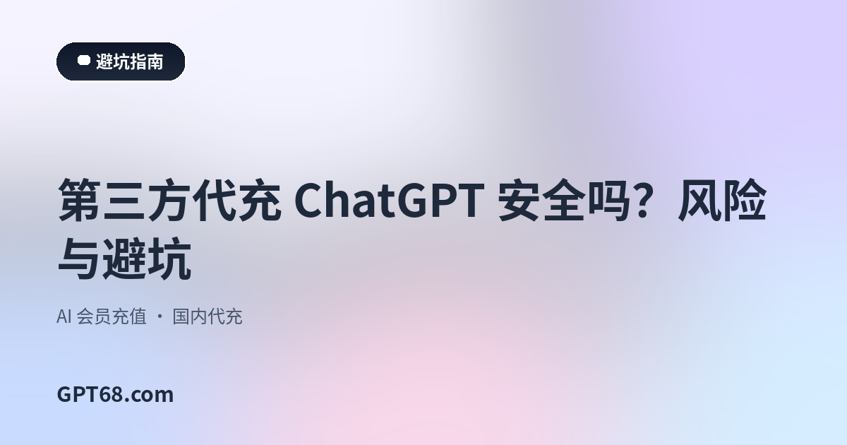第三方代充 ChatGPT 安全吗？风险与避坑