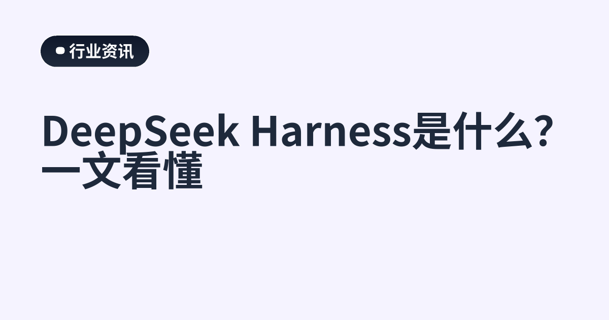 DeepSeek Harness是什么？一文看懂