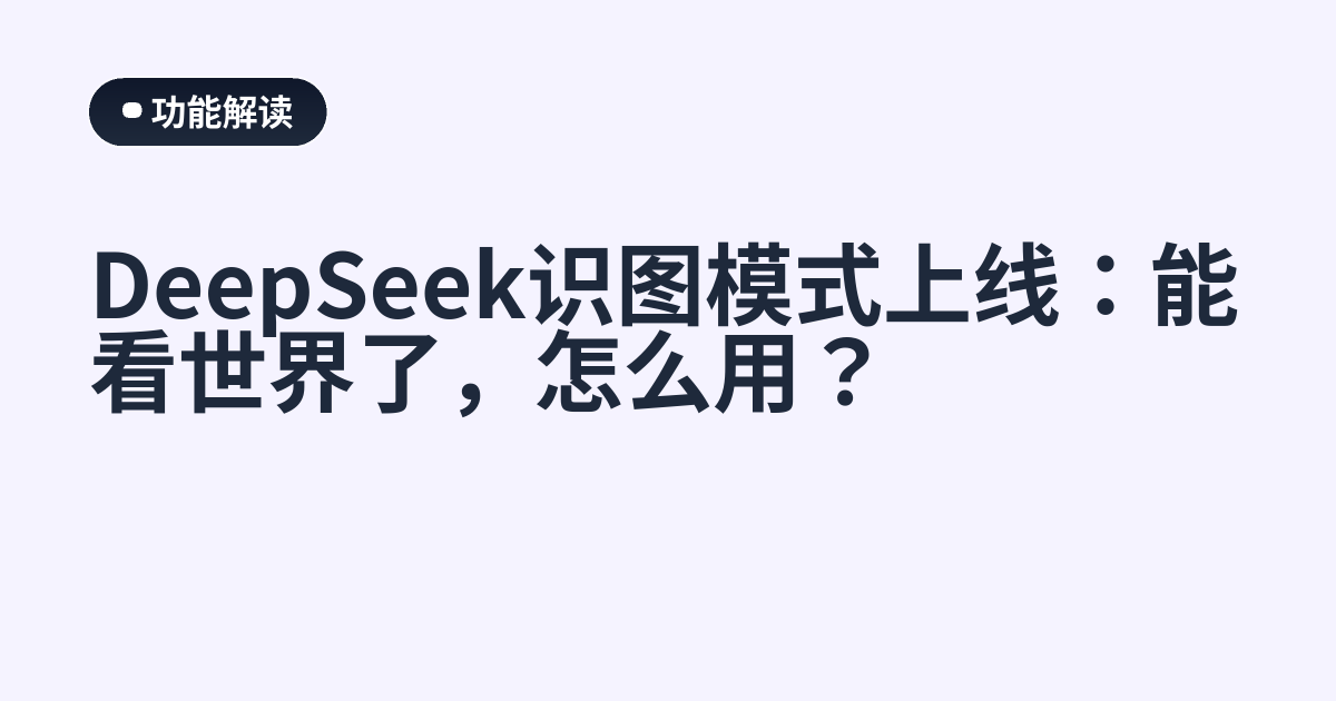 DeepSeek识图模式上线：能看世界了，怎么用？