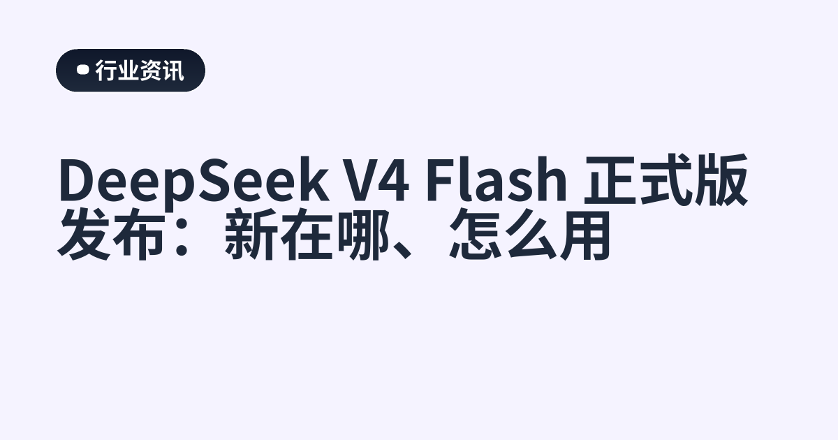 DeepSeek V4 Flash 正式版发布：新在哪、怎么用