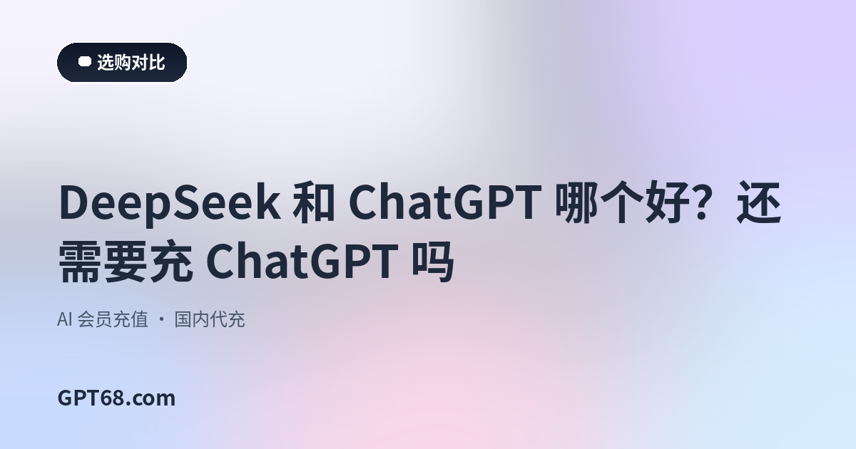 DeepSeek 和 ChatGPT 哪个好？还需要充 ChatGPT 吗