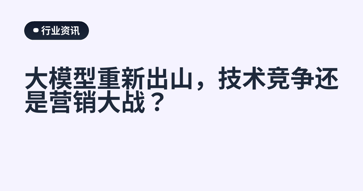 大模型重新出山，技术竞争还是营销大战？