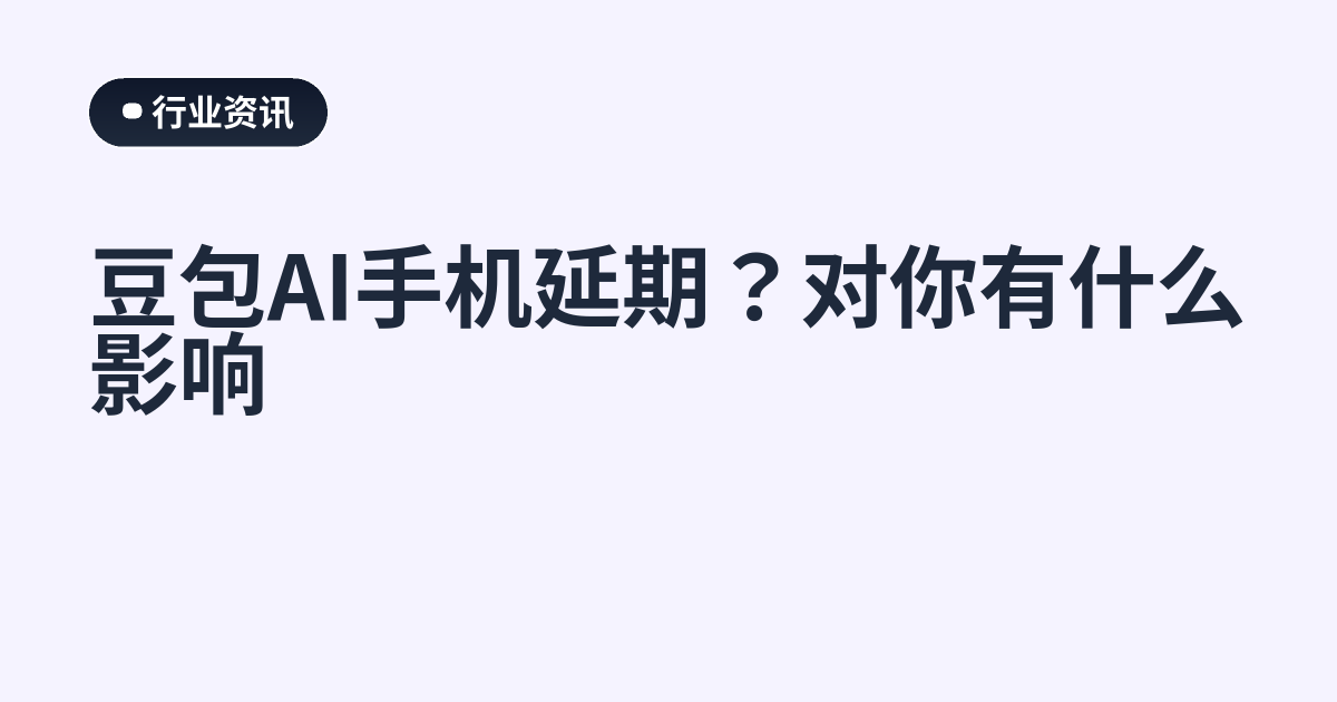 豆包AI手机延期？对你有什么影响