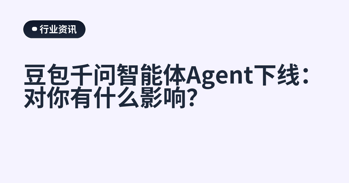 豆包千问智能体Agent下线：对你有什么影响？