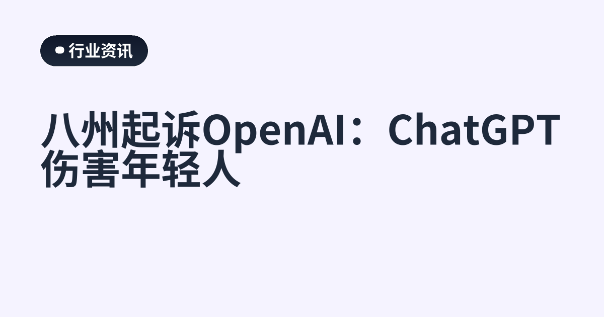 八州起诉OpenAI：ChatGPT伤害年轻人
