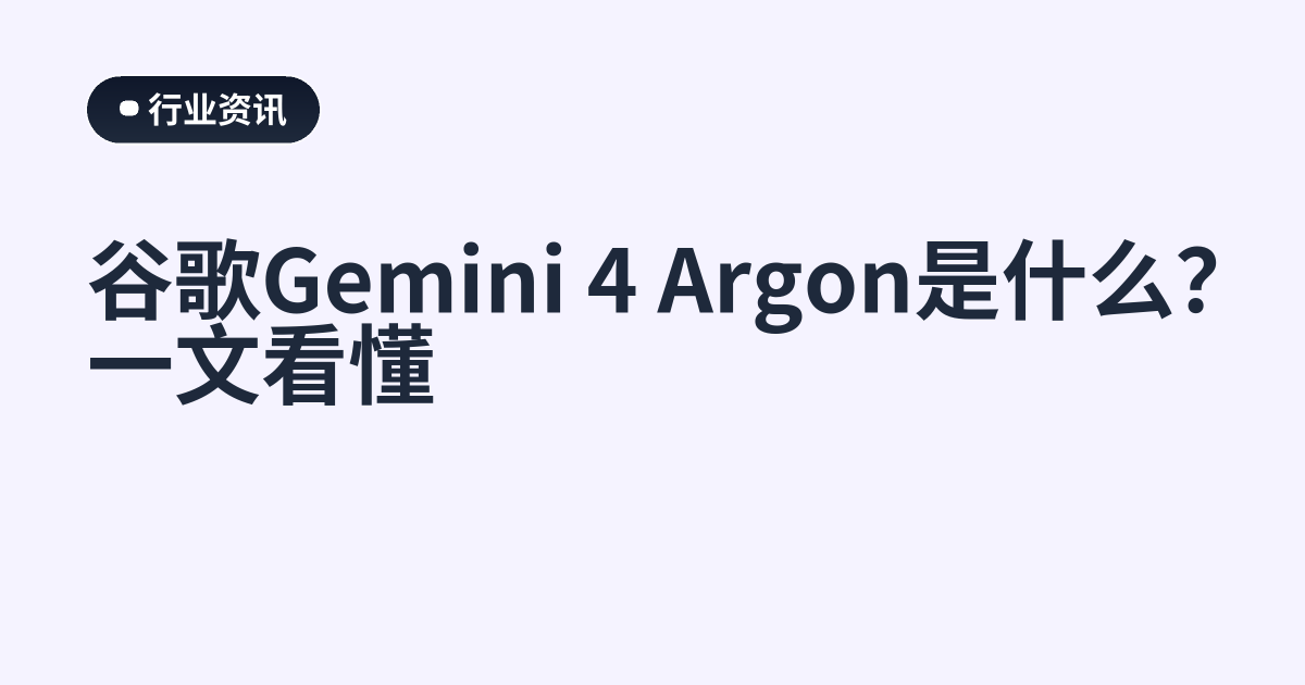 谷歌Gemini 4 Argon是什么？一文看懂