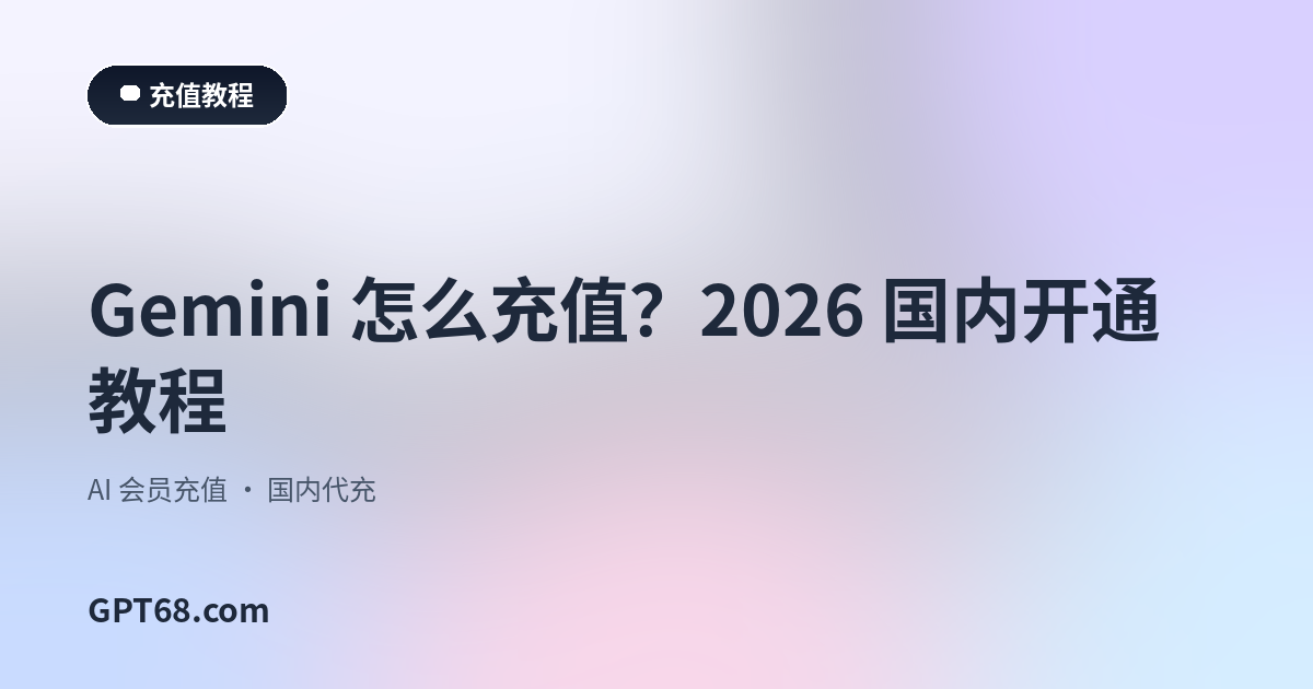 Gemini 怎么充值？2026 国内开通教程