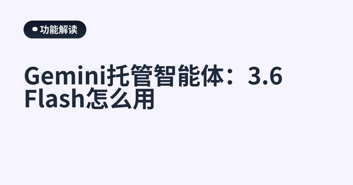 Gemini托管智能体：3.6 Flash怎么用