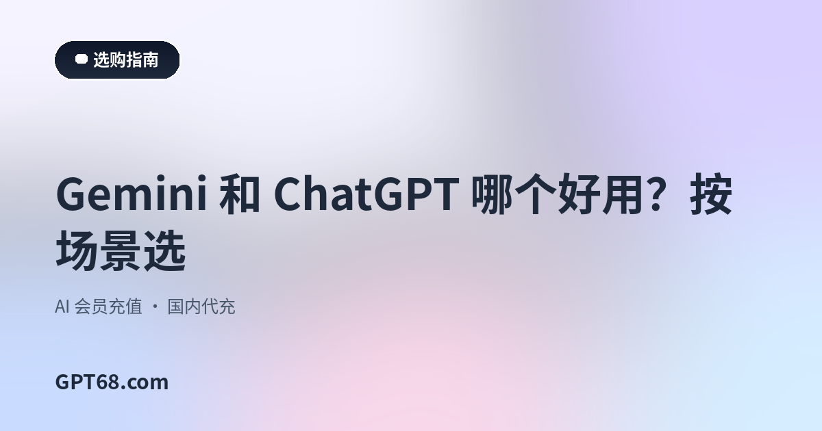 Gemini 和 ChatGPT 哪个好用？按场景选