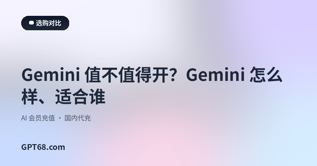 Gemini 值不值得开？Gemini 怎么样、适合谁