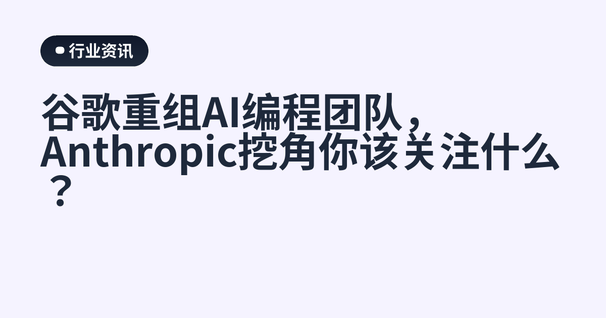 谷歌重组AI编程团队，Anthropic挖角你该关注什么？