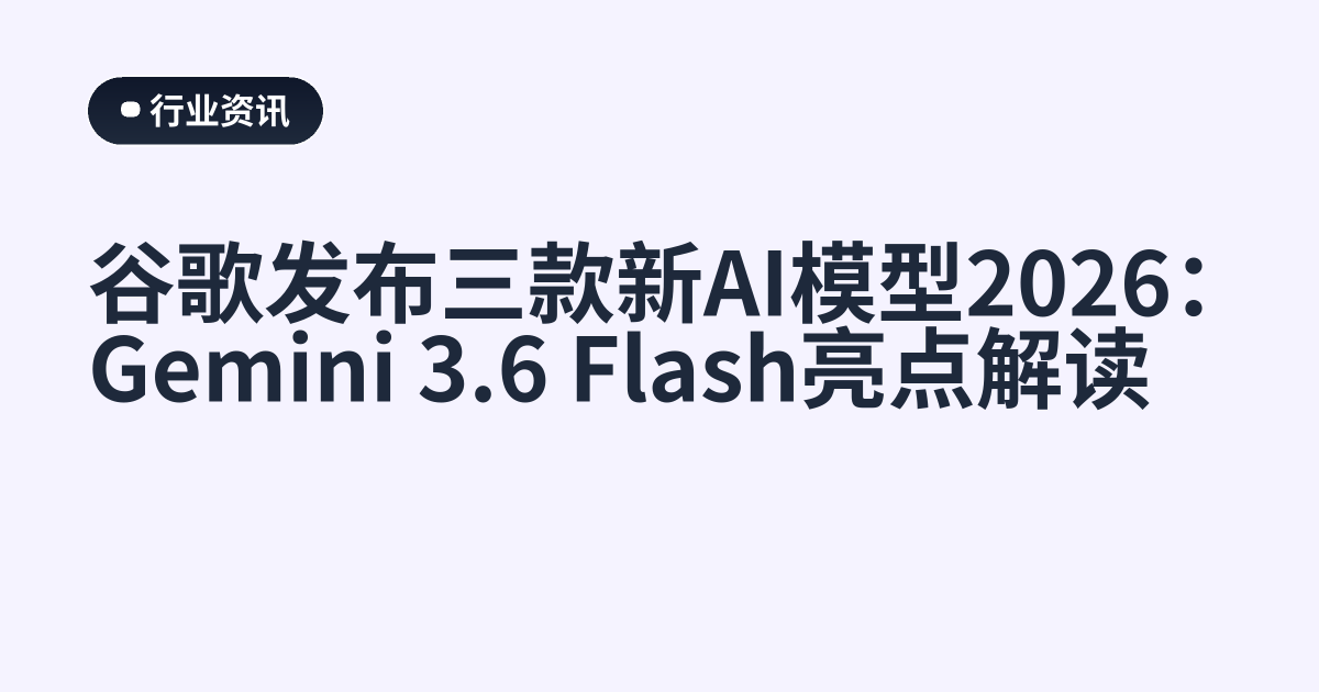谷歌发布三款新AI模型2026：Gemini 3.6 Flash亮点解读