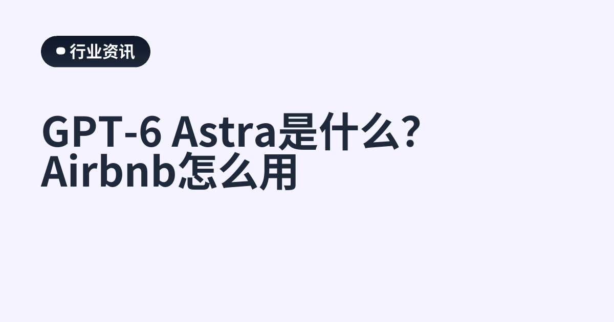 GPT-6 Astra是什么？Airbnb怎么用