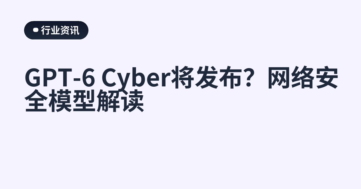GPT-6 Cyber将发布？网络安全模型解读
