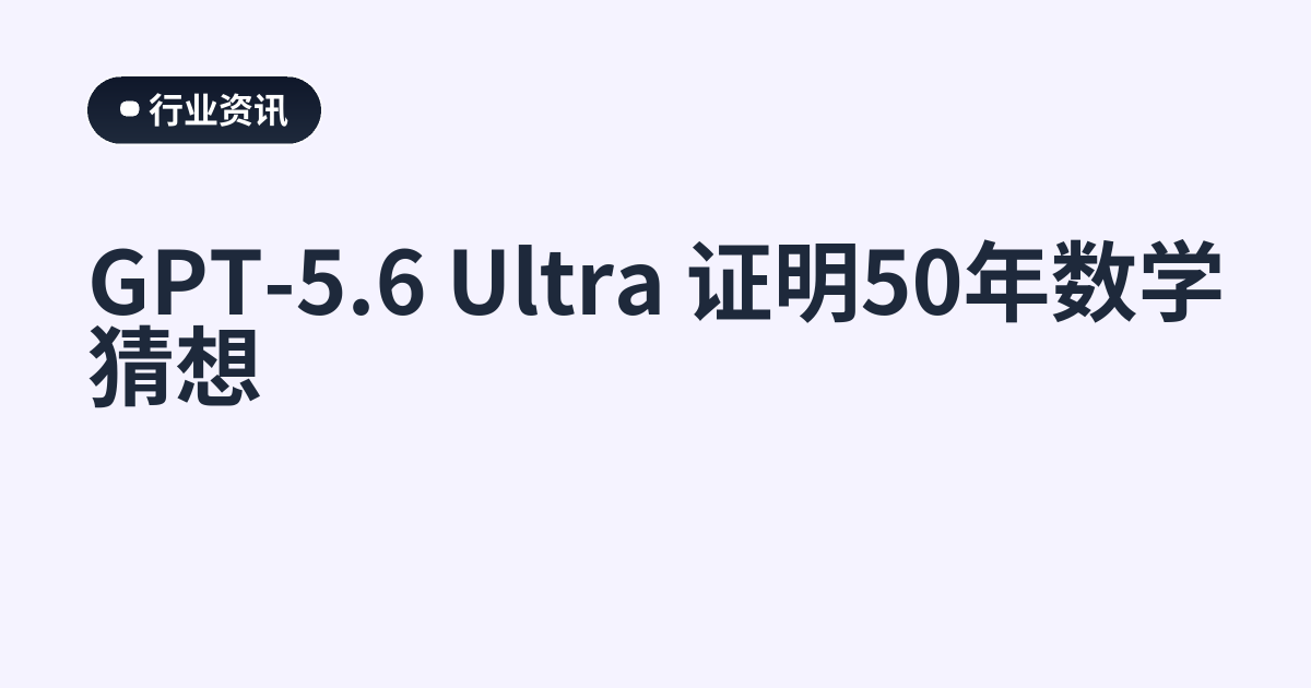 GPT-5.6 Ultra 证明50年数学猜想