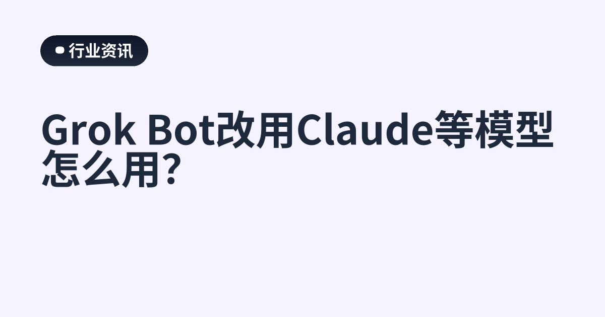 Grok Bot改用Claude等模型怎么用？