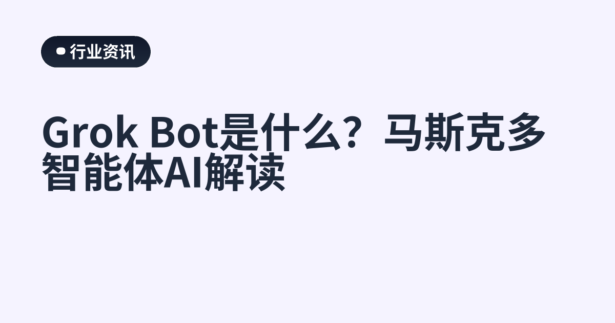 Grok Bot是什么？马斯克多智能体AI解读