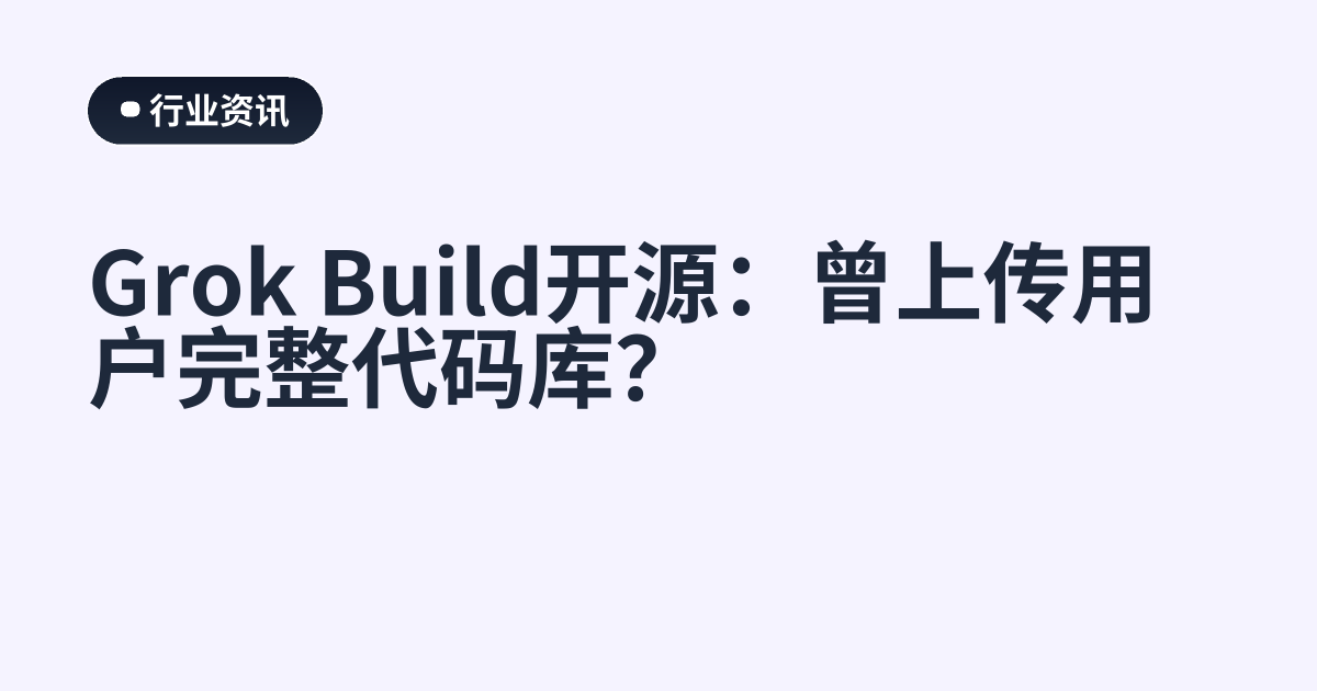Grok Build开源：曾上传用户完整代码库？