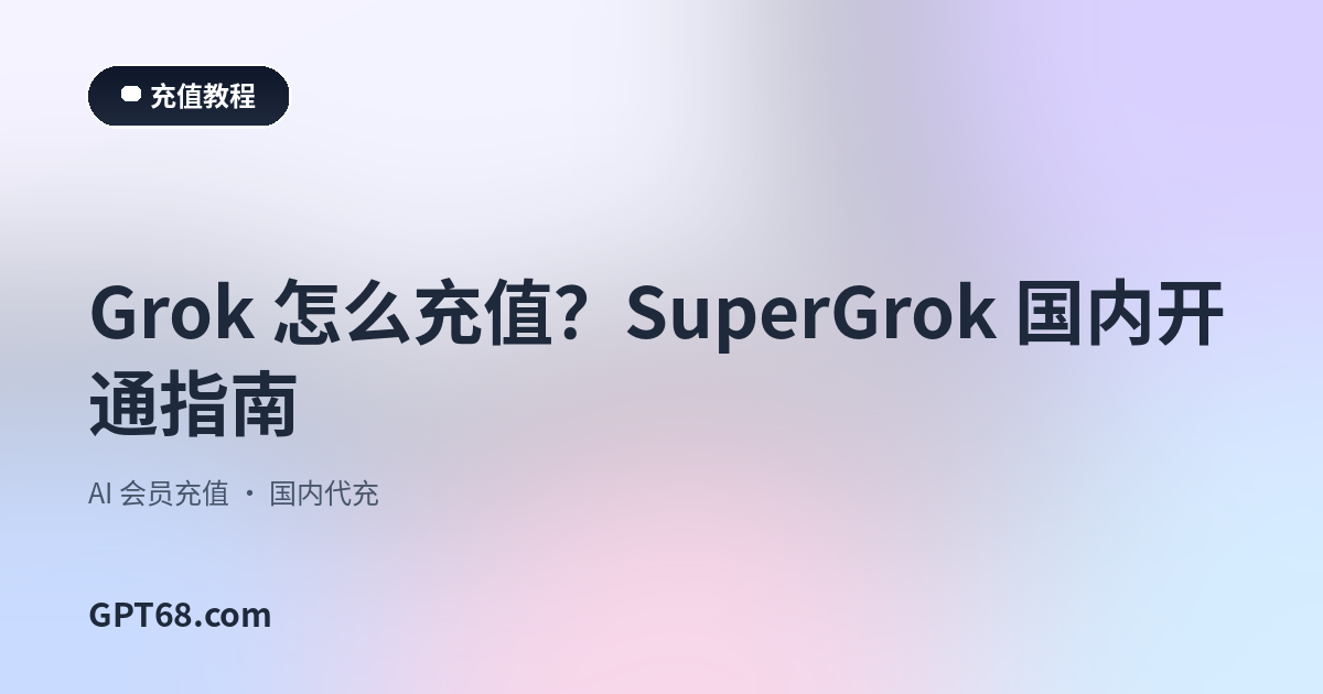 Grok 怎么充值？SuperGrok 国内开通指南