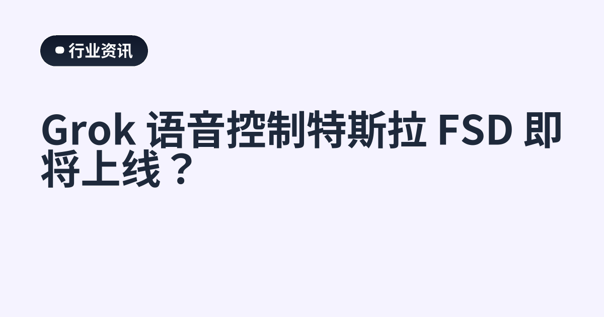 Grok 语音控制特斯拉 FSD 即将上线？