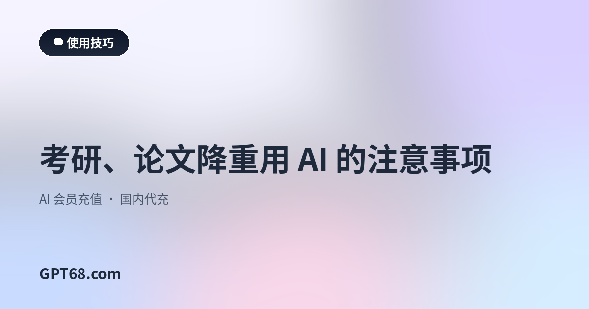 考研、论文降重用 AI 的注意事项