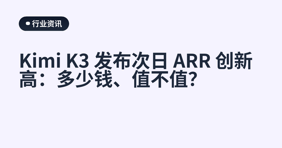 Kimi K3 发布次日 ARR 创新高：多少钱、值不值？