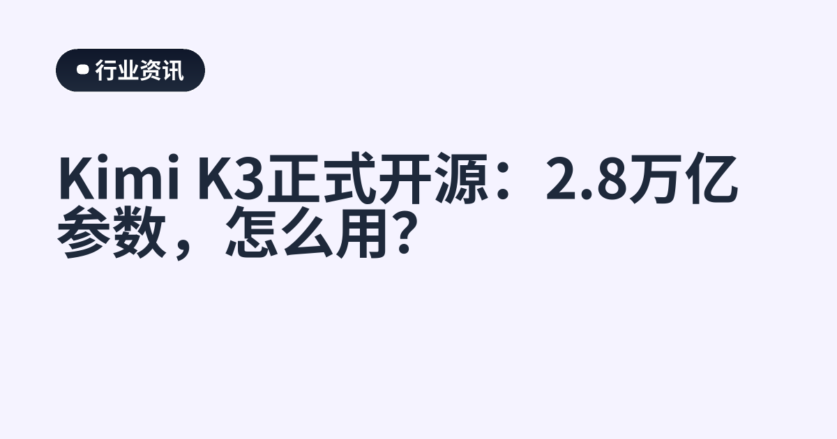 Kimi K3正式开源：2.8万亿参数，怎么用？