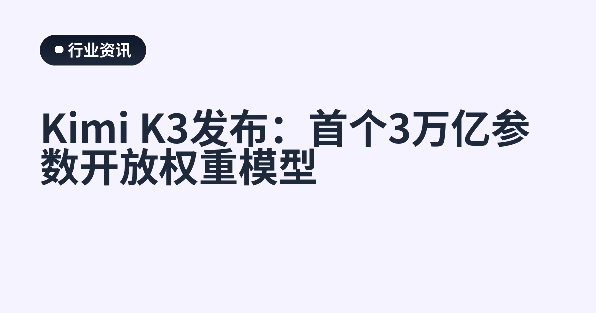 Kimi K3发布：首个3万亿参数开放权重模型