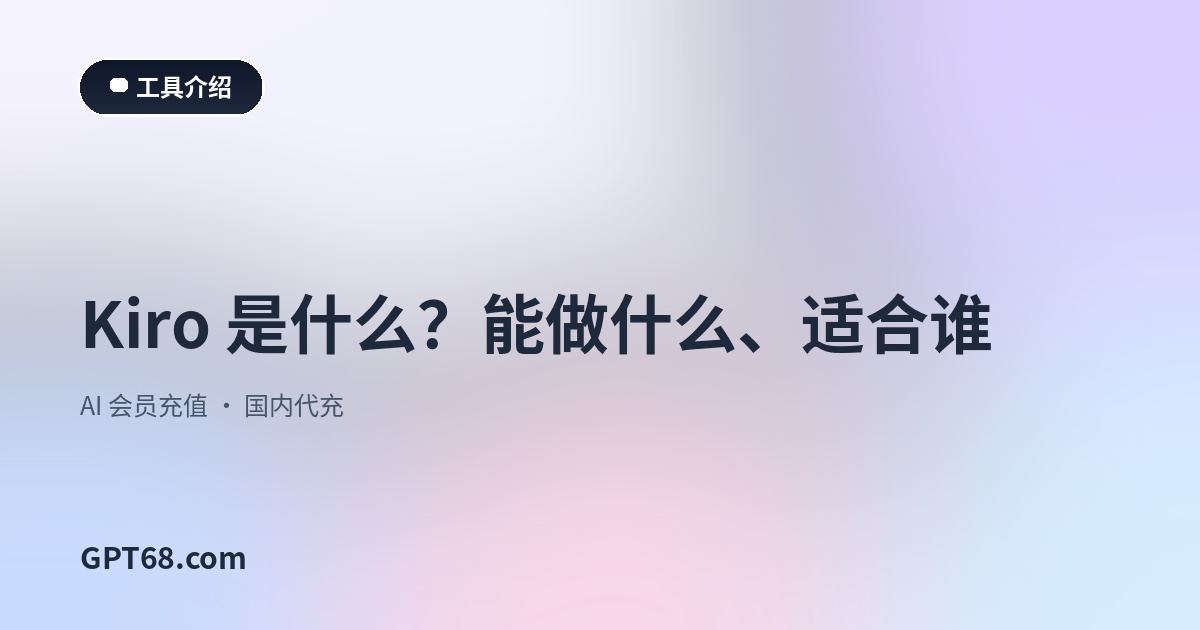 Kiro 是什么？能做什么、适合谁