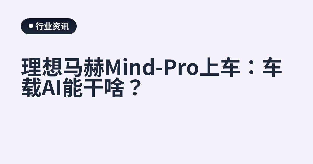理想马赫Mind-Pro上车：车载AI能干啥？