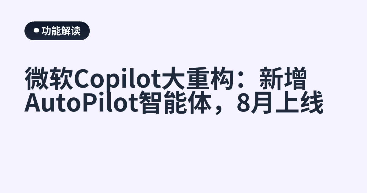 微软Copilot大重构：新增AutoPilot智能体，8月上线