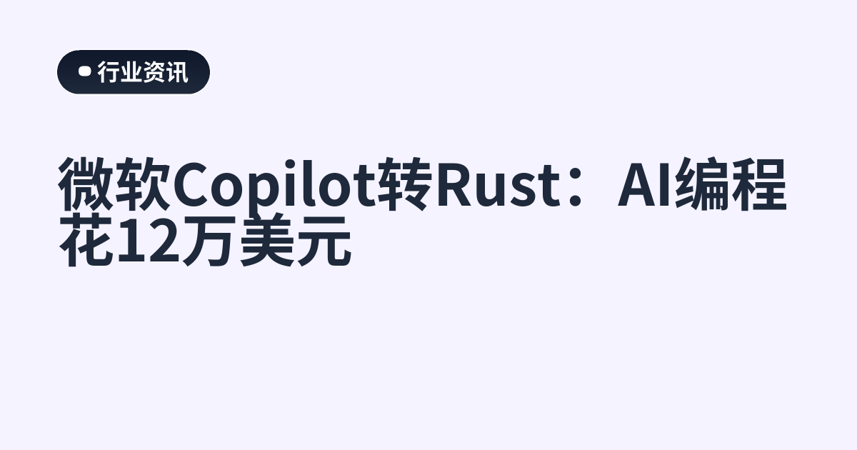 微软Copilot转Rust：AI编程花12万美元