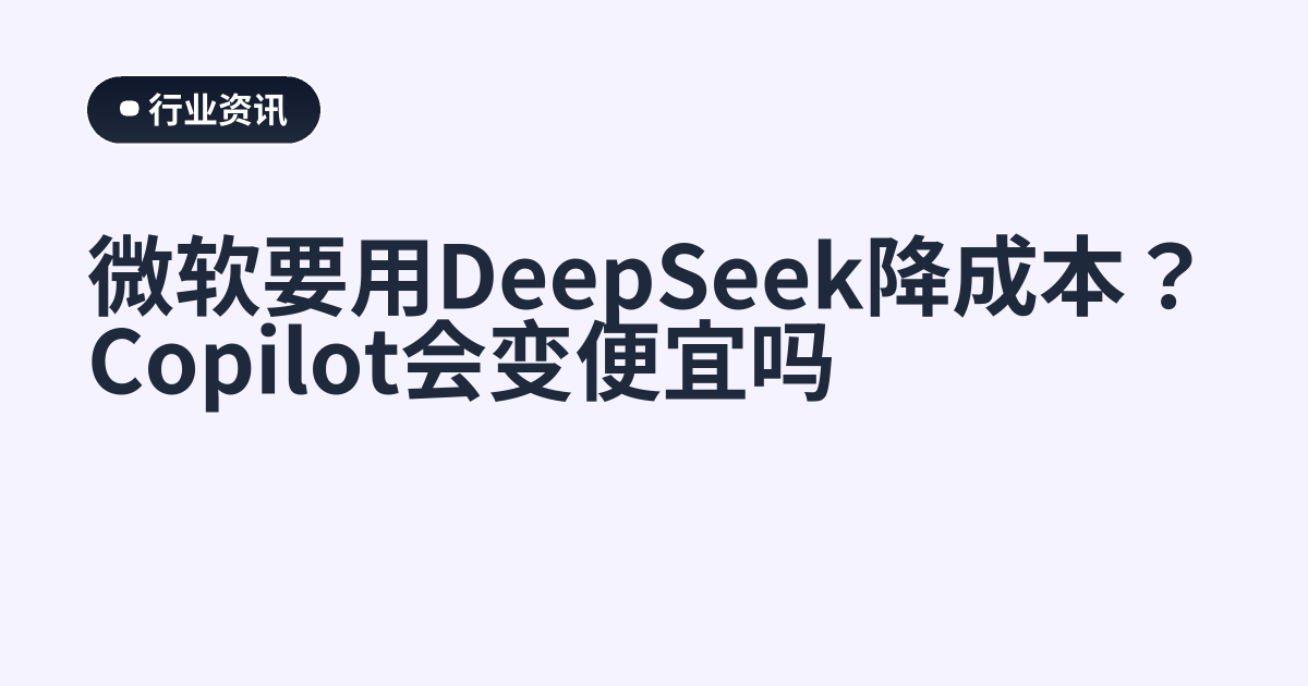 微软要用DeepSeek降成本？Copilot会变便宜吗