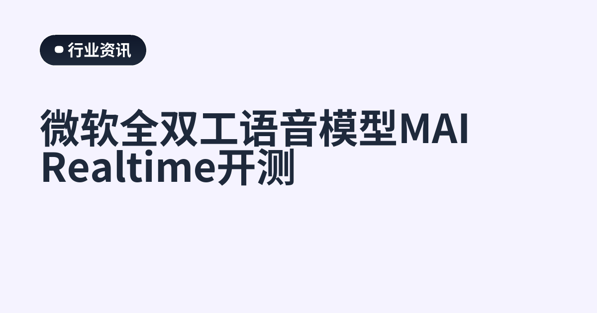 微软全双工语音模型MAI Realtime开测