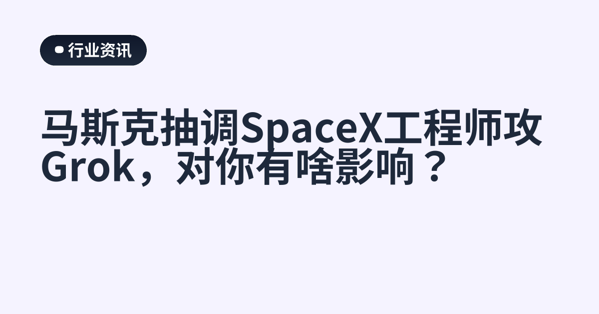 马斯克抽调SpaceX工程师攻Grok，对你有啥影响？