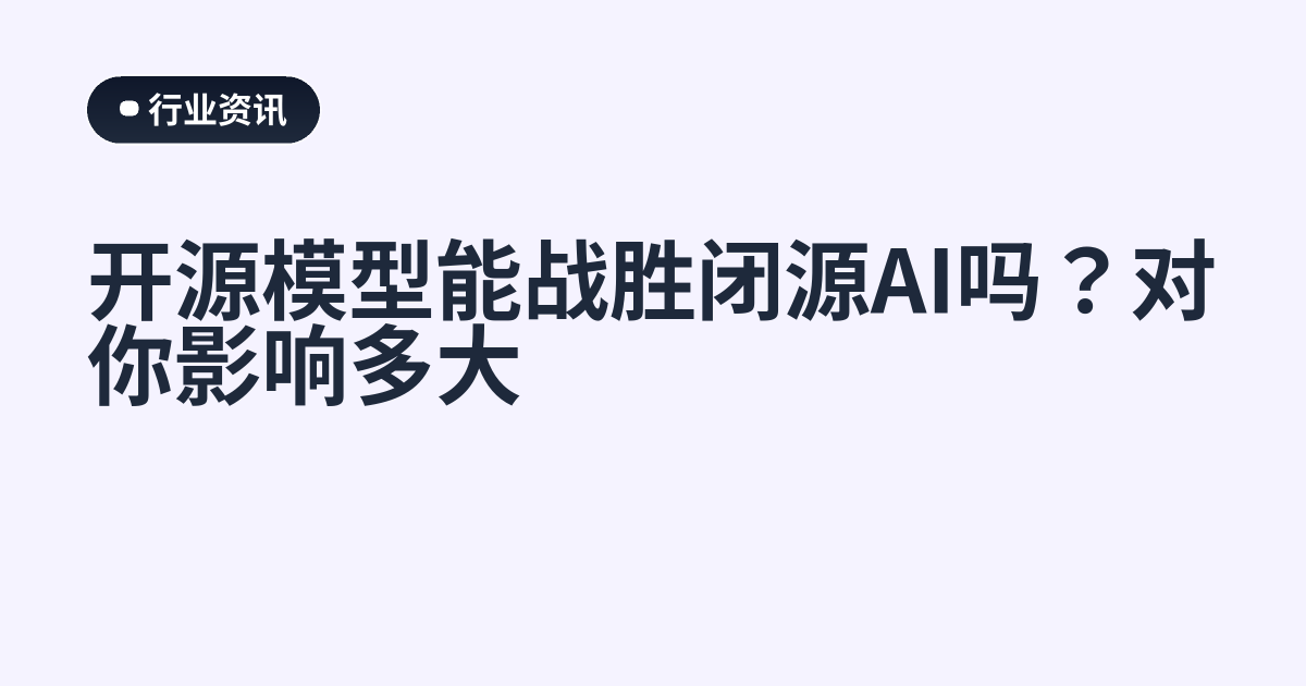 开源模型能战胜闭源AI吗？对你影响多大