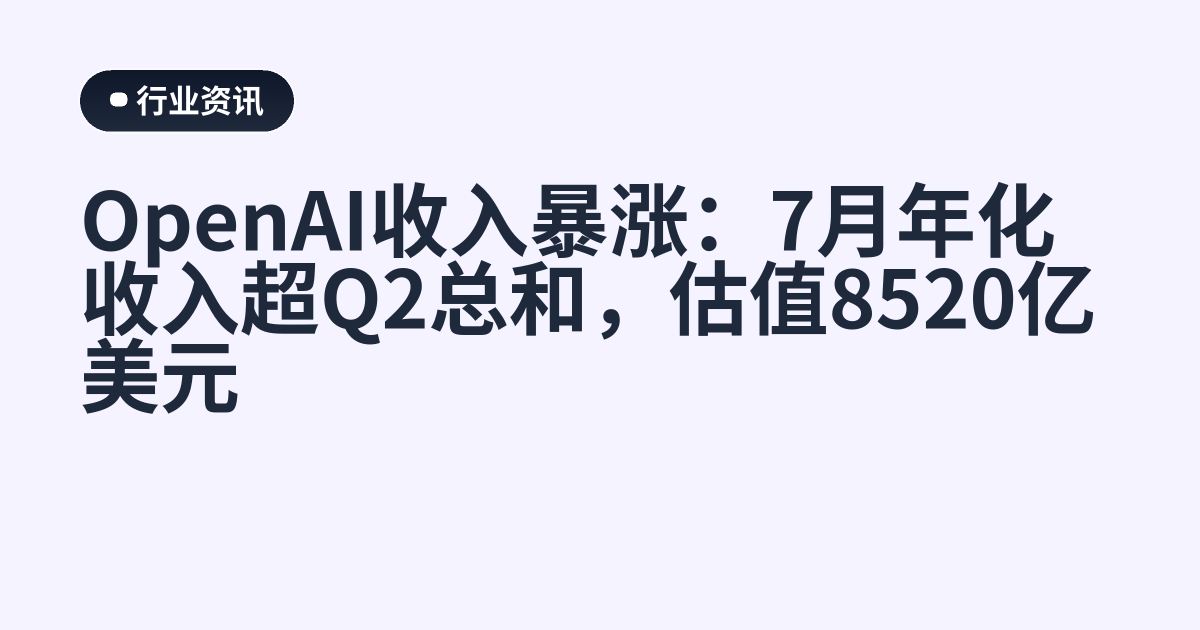OpenAI收入暴涨：7月年化收入超Q2总和，估值8520亿美元
